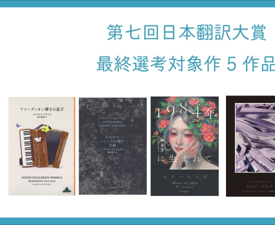 ‘The Accordionist´s Son’ short-listed for best translation in Japan